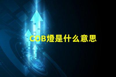 COB燈是什么意思 cob面光燈是什么意思